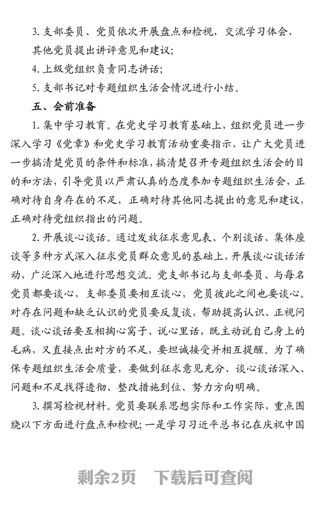 组织党史学习教育主题组织生活会方案