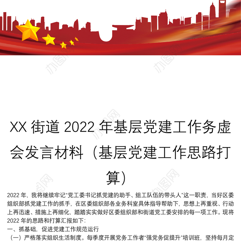 XX街道2022年基层党建工作务虚会发言材料（基层党建工作思路打算）