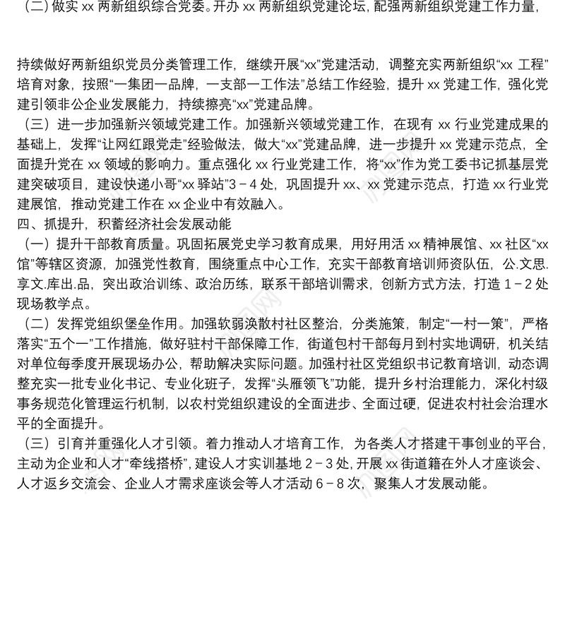 XX街道2022年基层党建工作务虚会发言材料（基层党建工作思路打算）