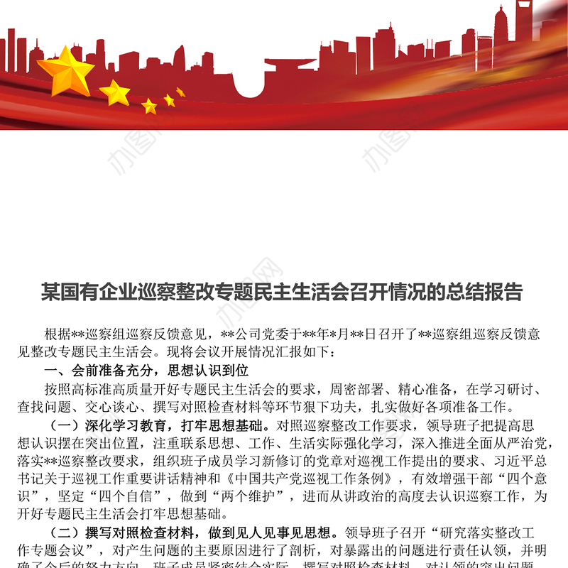 某国有企业巡察整改专题民主生活会召开情况的总结报告