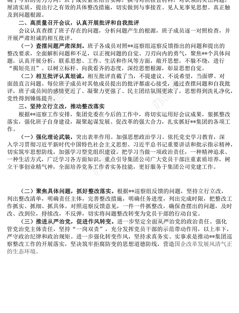某国有企业巡察整改专题民主生活会召开情况的总结报告