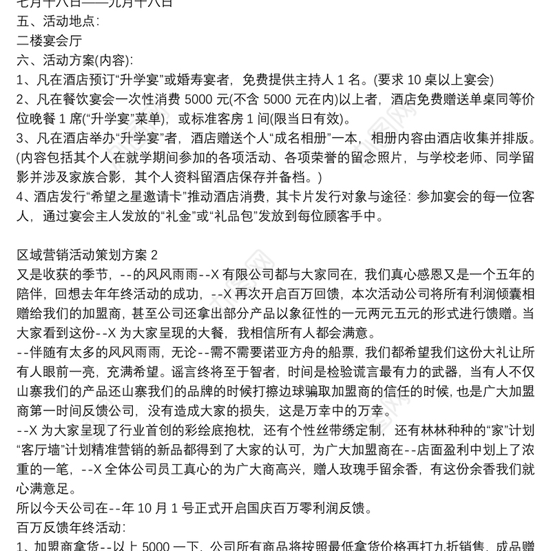 精选区域营销活动策划方案