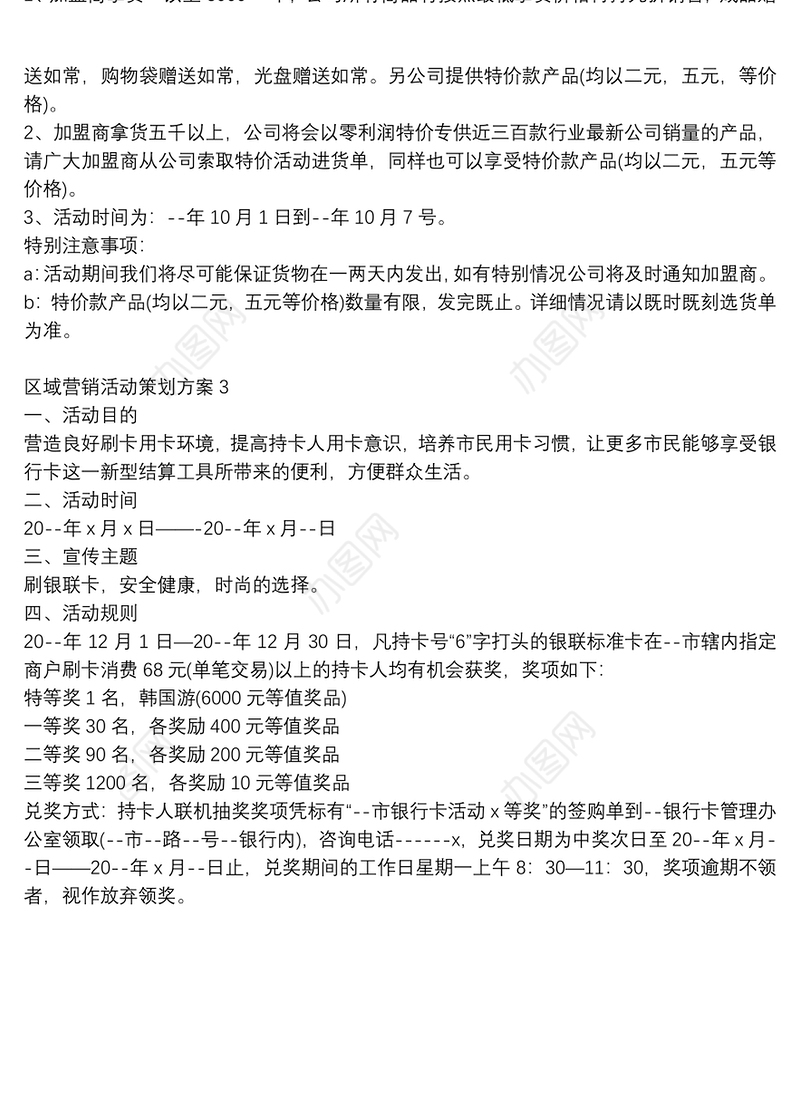 精选区域营销活动策划方案
