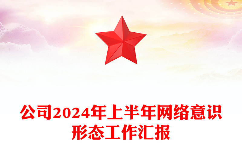 公司2024年上半年网络意识形态工作汇报