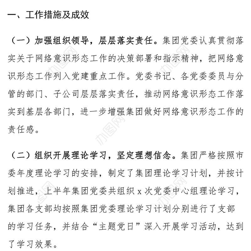 公司2024年上半年网络意识形态工作汇报