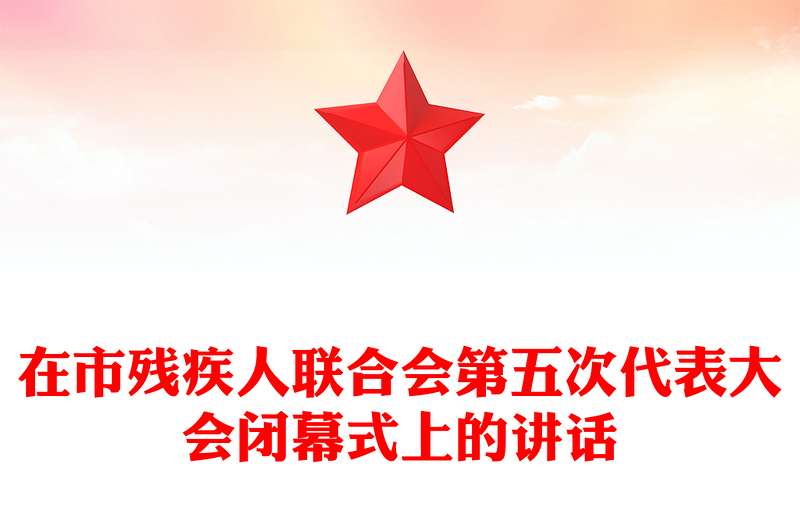 在市残疾人联合会第五次代表大会闭幕式上的讲话