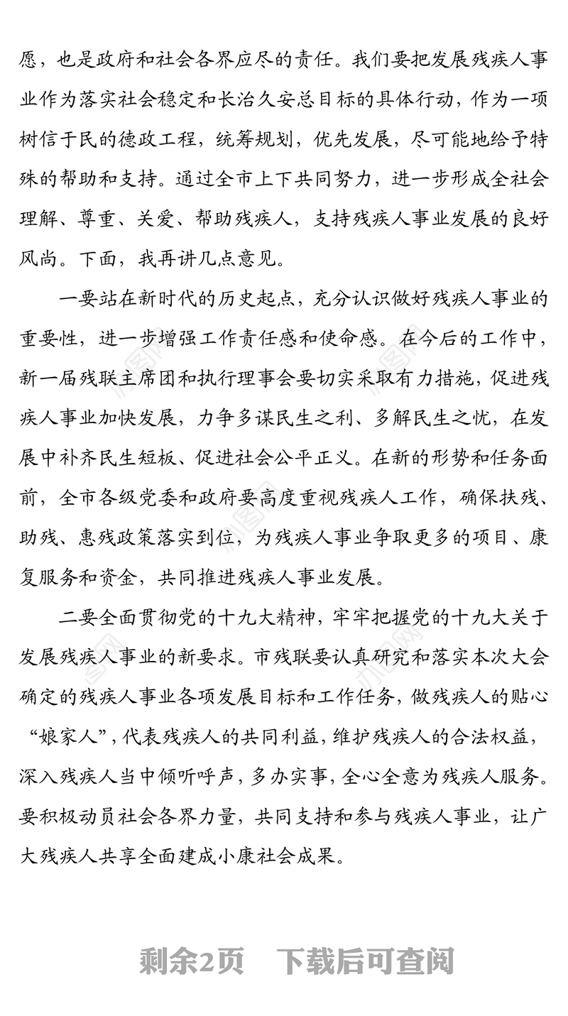 在市残疾人联合会第五次代表大会闭幕式上的讲话