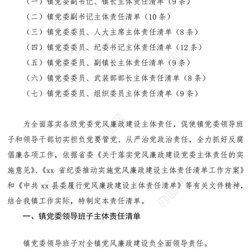 2021[党风廉政清单】履行党风廉政建设主体责任清单(乡镇党委班子和班子成员责任清单120余条，近万字)