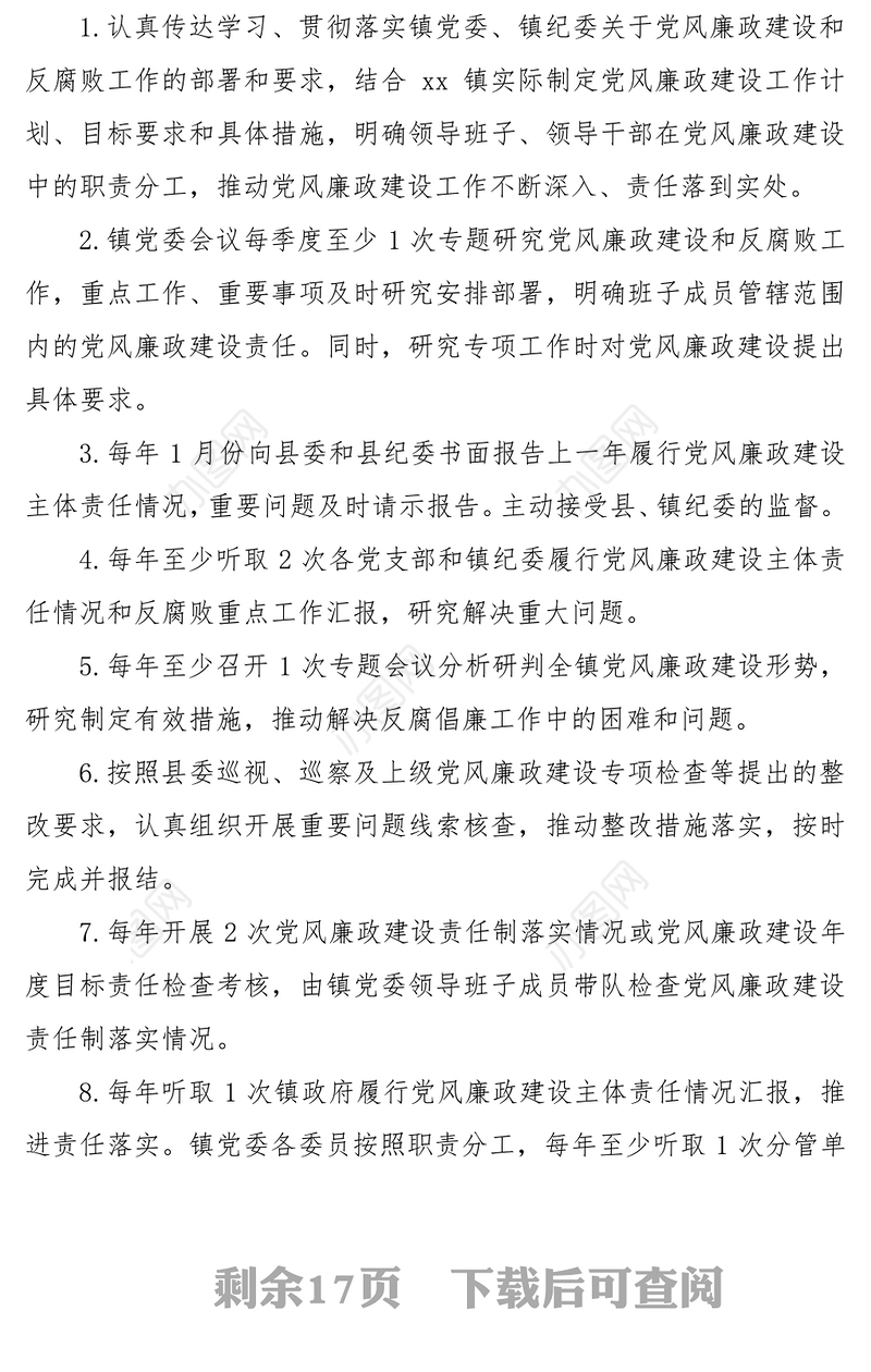 2021[党风廉政清单】履行党风廉政建设主体责任清单(乡镇党委班子和班子成员责任清单120余条，近万字)