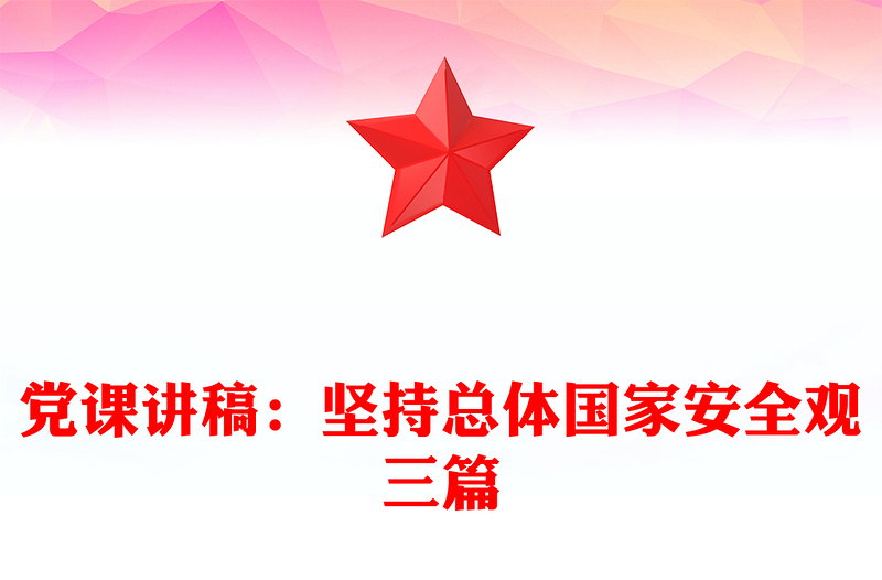 党课讲稿：坚持总体国家安全观三篇