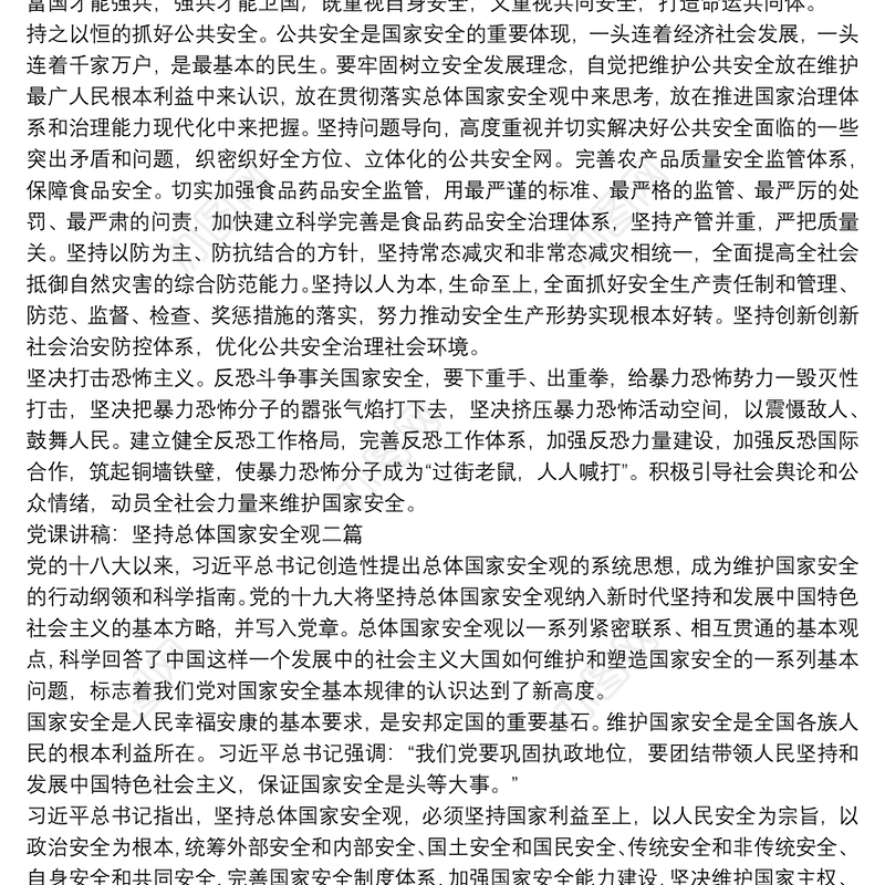 党课讲稿：坚持总体国家安全观三篇
