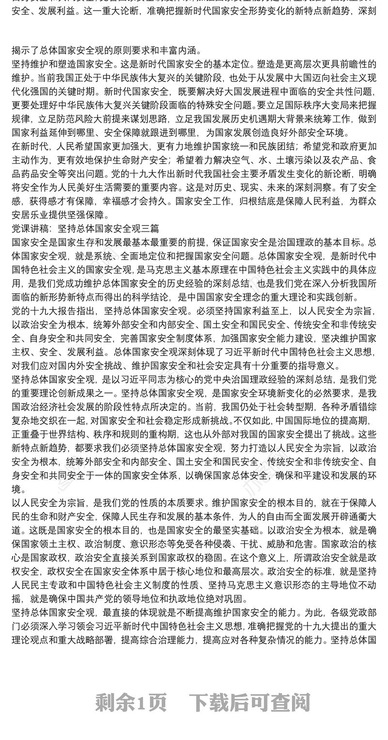 党课讲稿：坚持总体国家安全观三篇