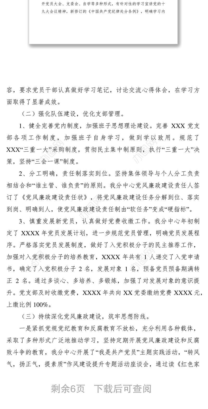 党支部XXXX年工作总结及2019年工作计划