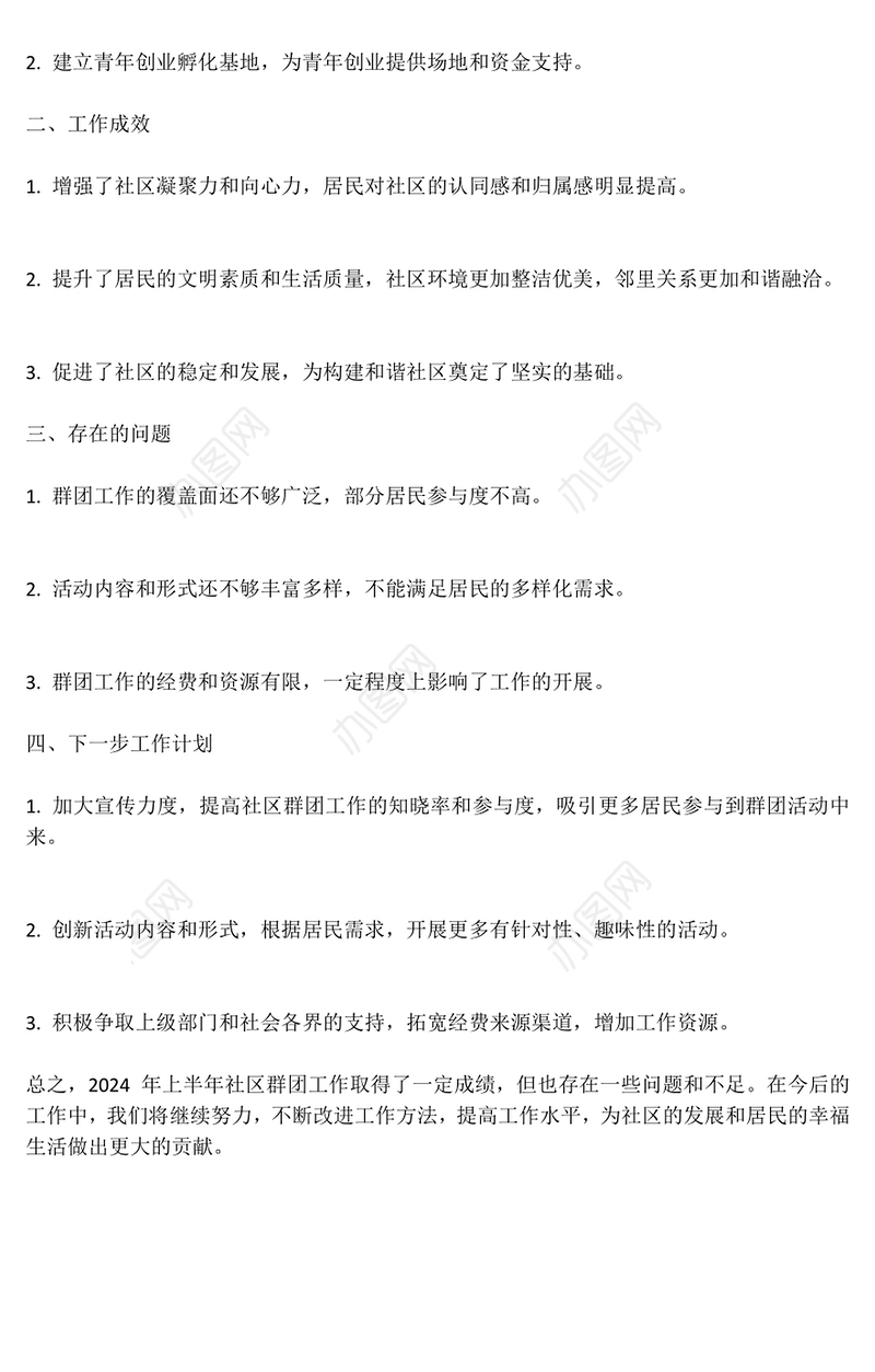 年中社区群团工作总结PPT模板课件(讲稿)