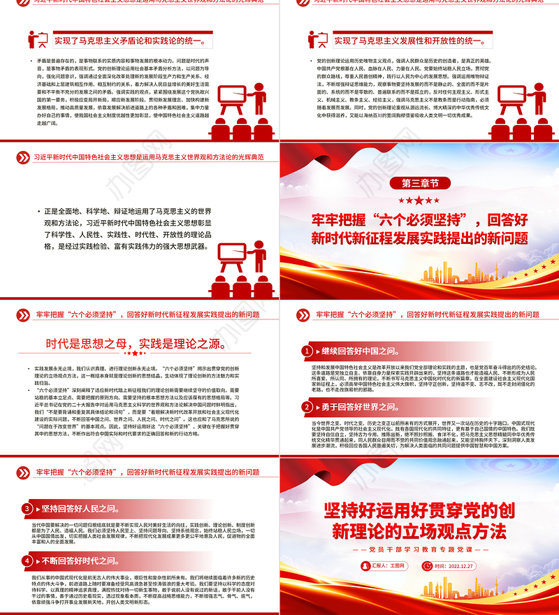 2022坚持好运用好贯穿党的创新理论的立场观点方法PPT红色精美风党员干部学习教育专题党课党建课件
