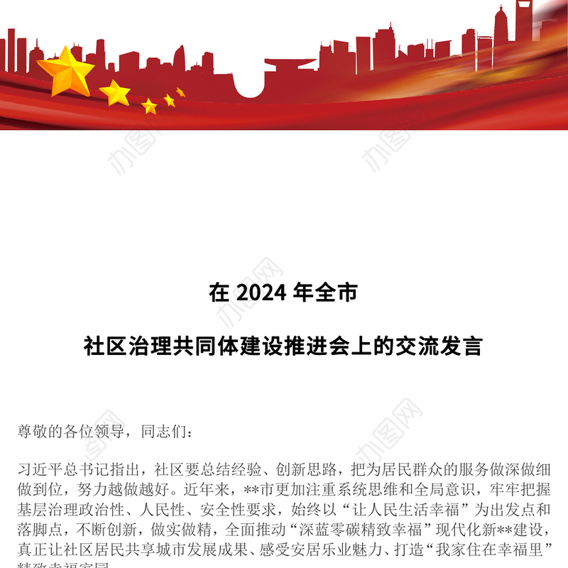在2024年全市社区治理共同体建设推进会上的交流发言