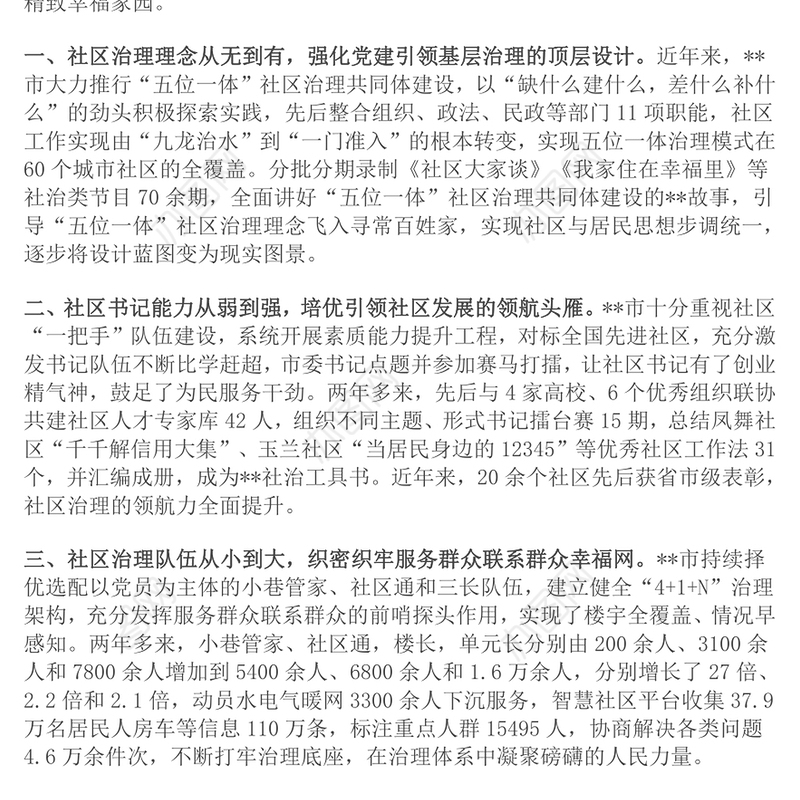 在2024年全市社区治理共同体建设推进会上的交流发言