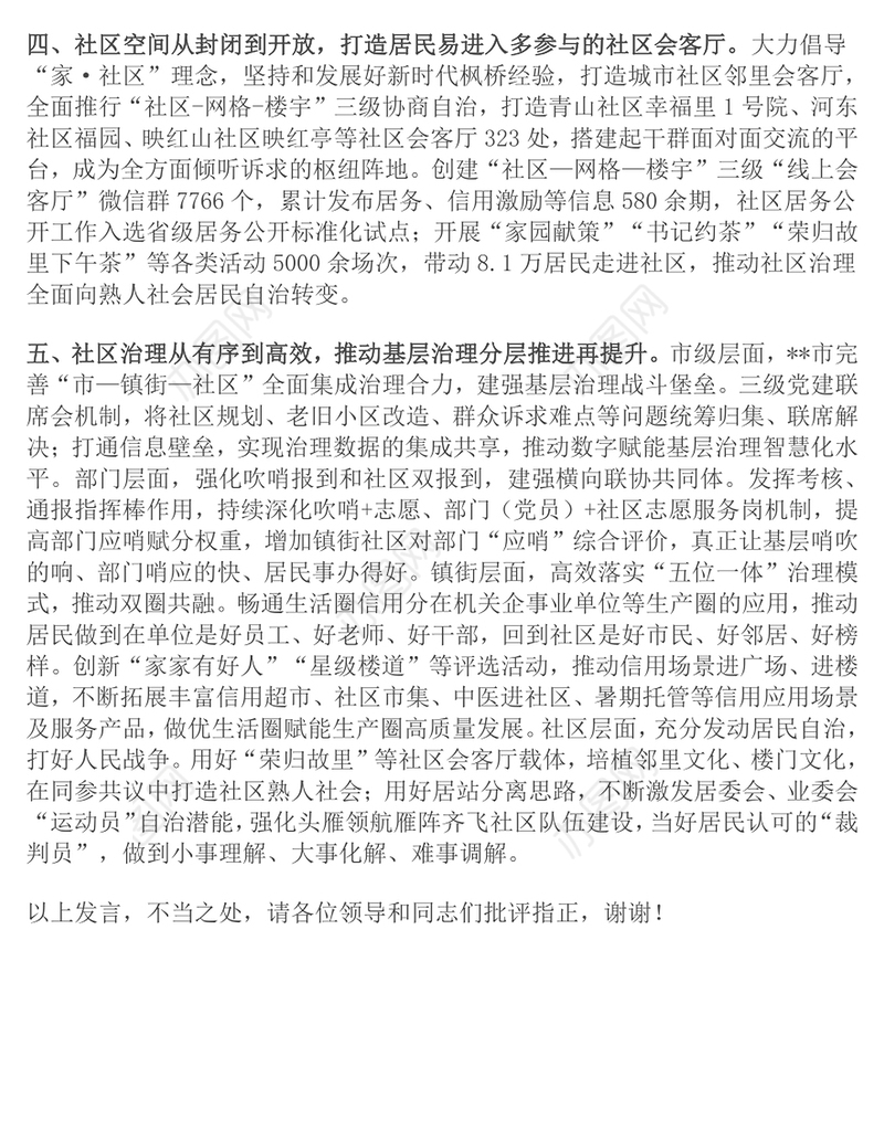 在2024年全市社区治理共同体建设推进会上的交流发言