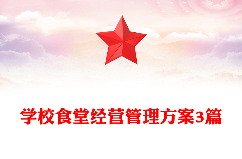 学校食堂经营管理方案3篇
