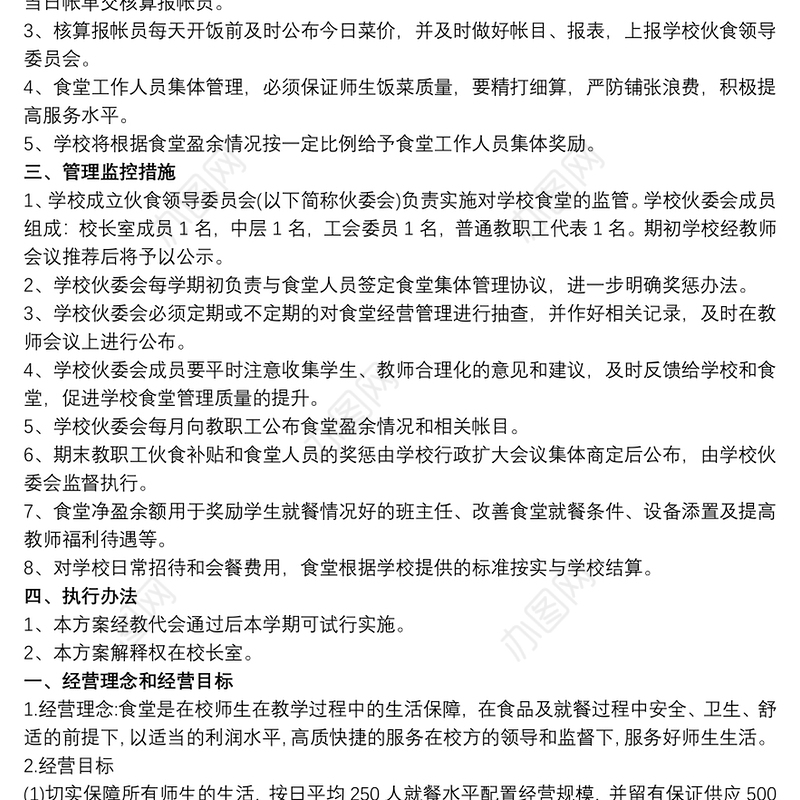 学校食堂经营管理方案3篇