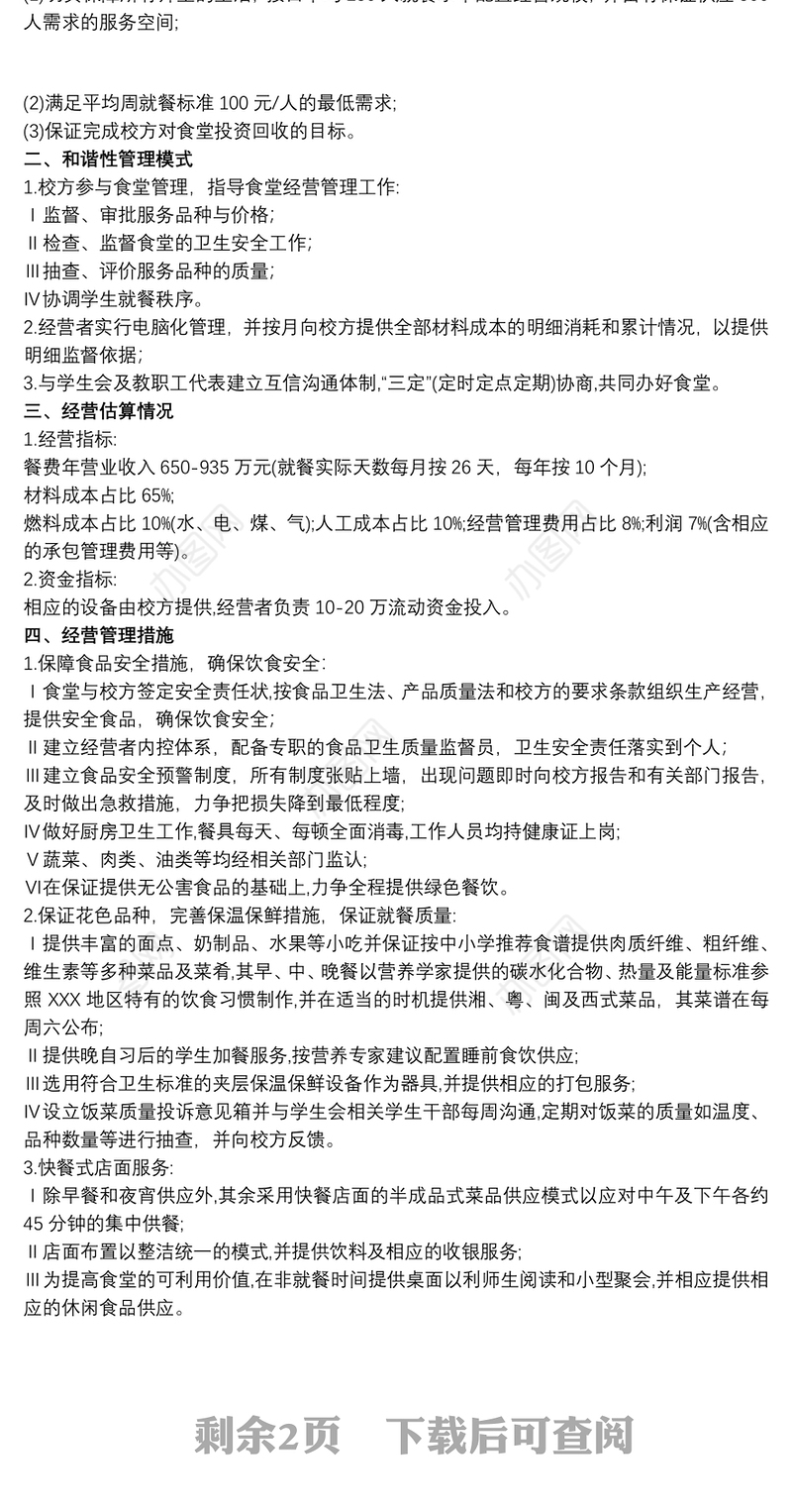 学校食堂经营管理方案3篇