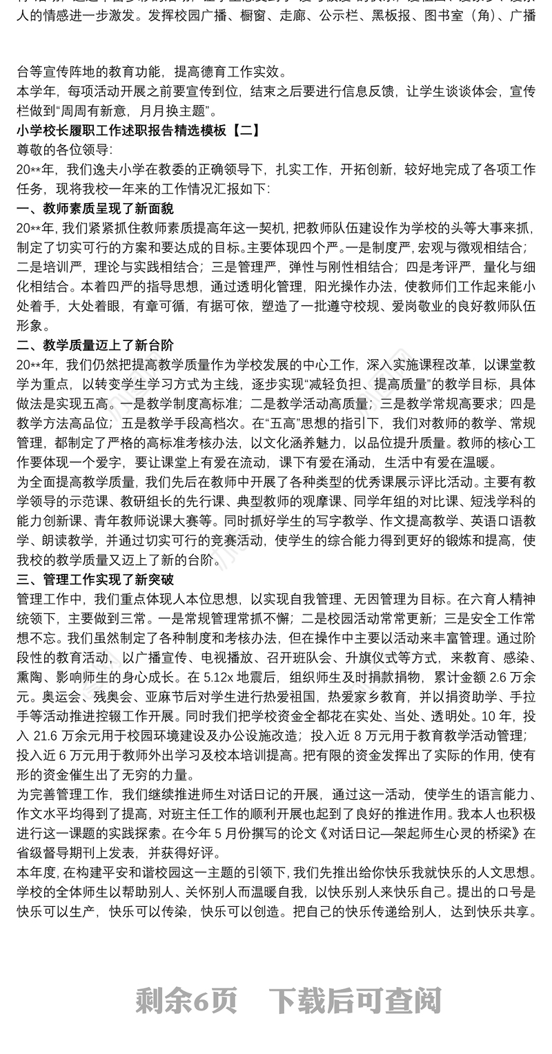 小学校长履职工作述职报告精选模板