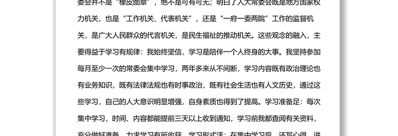 参加县区人大常委会组成人员培训班心得发言材料汇编