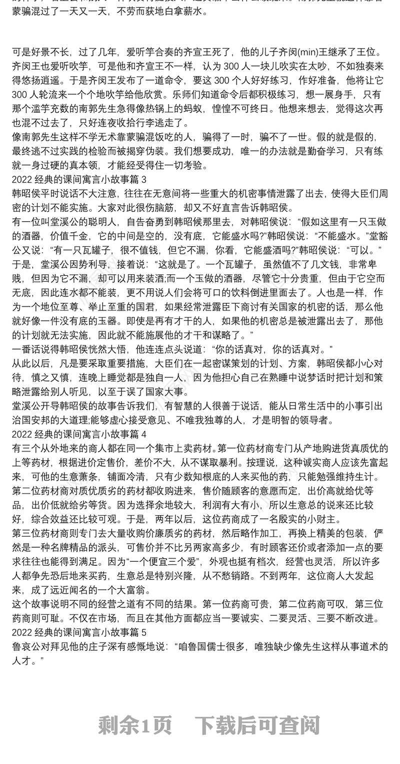 2022经典的课间寓言小故事5篇