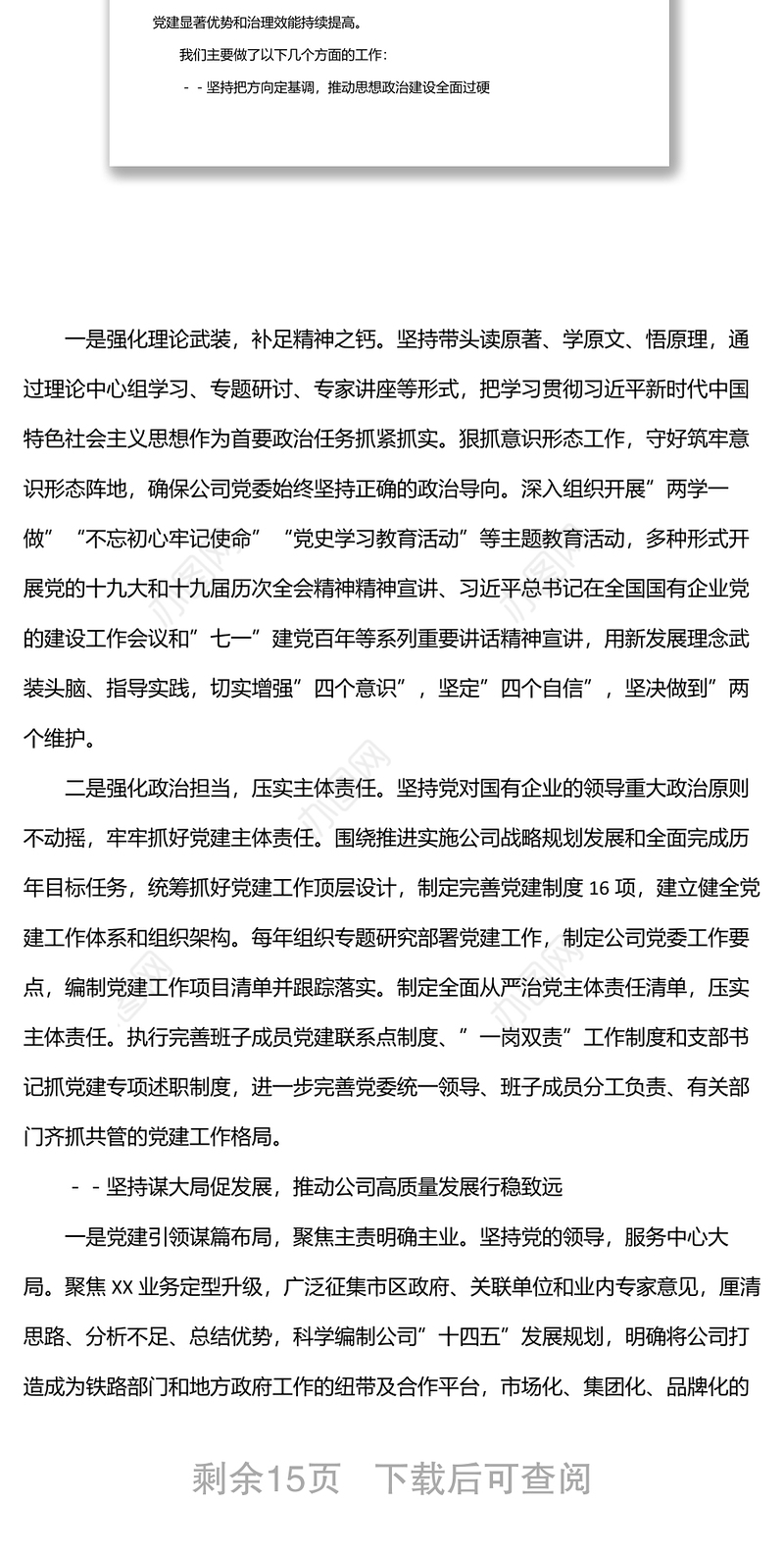 国企党委换届工作报告：实干担当拼搏赶超奋力谱写高质量发展新篇章