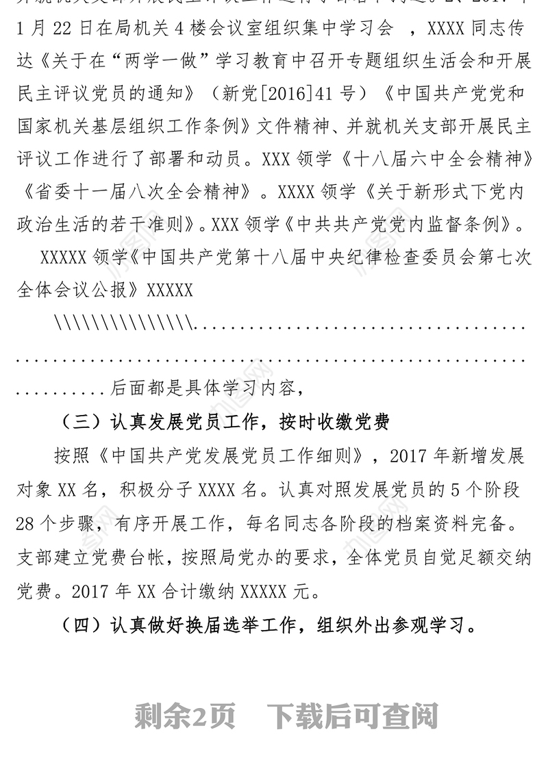 机关支部党建工作总结