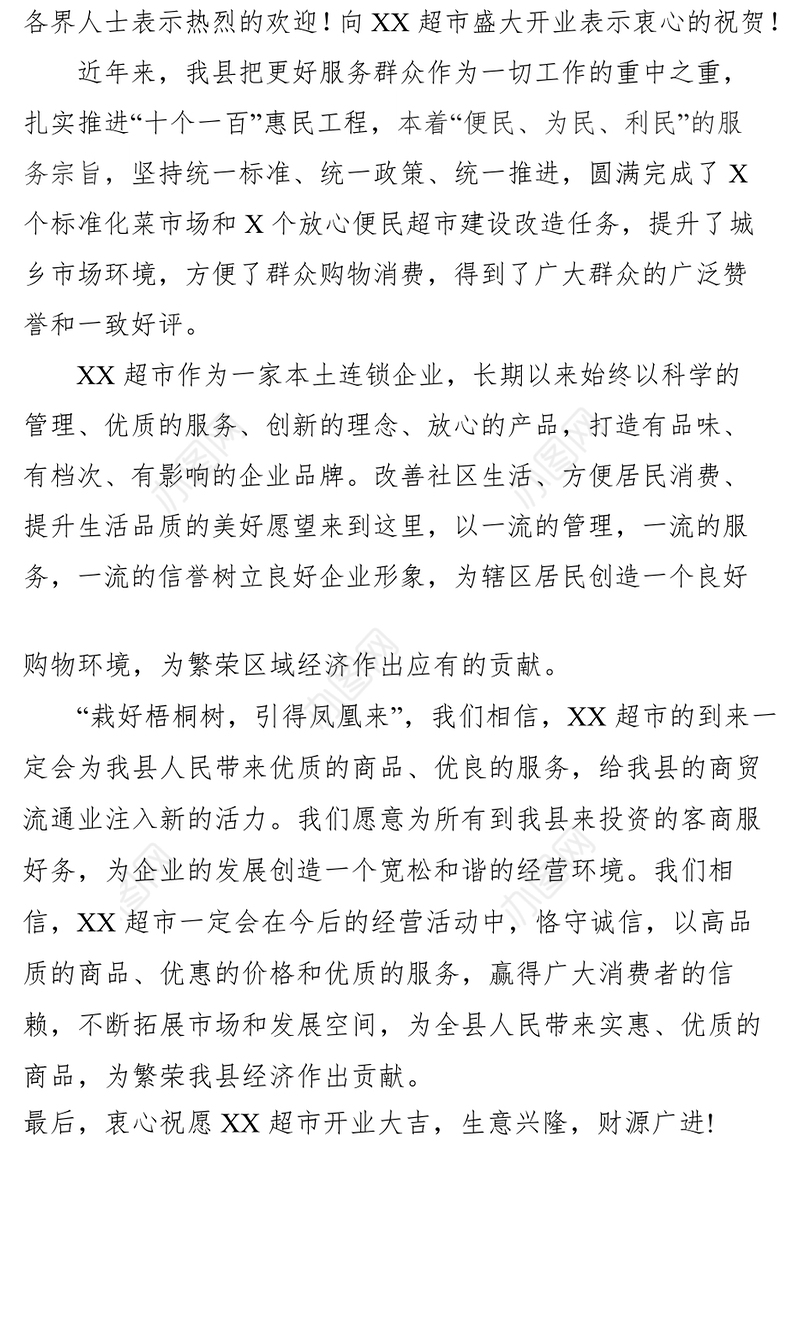 超市开业领导致辞