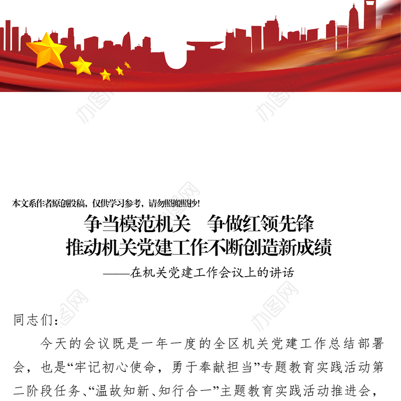 争当模范机关争做红领先锋推动机关党建工作不断创造新成绩