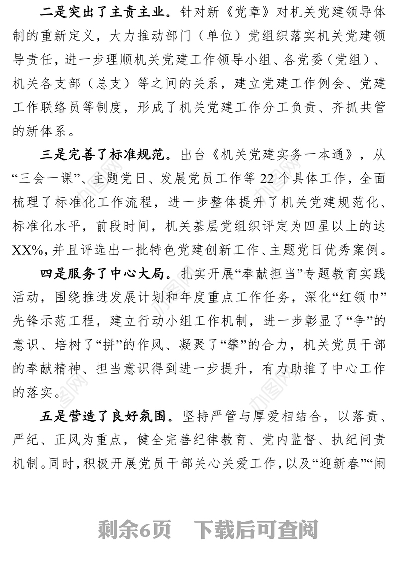 争当模范机关争做红领先锋推动机关党建工作不断创造新成绩