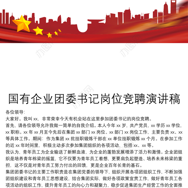 国有企业团委书记岗位竞聘演讲稿