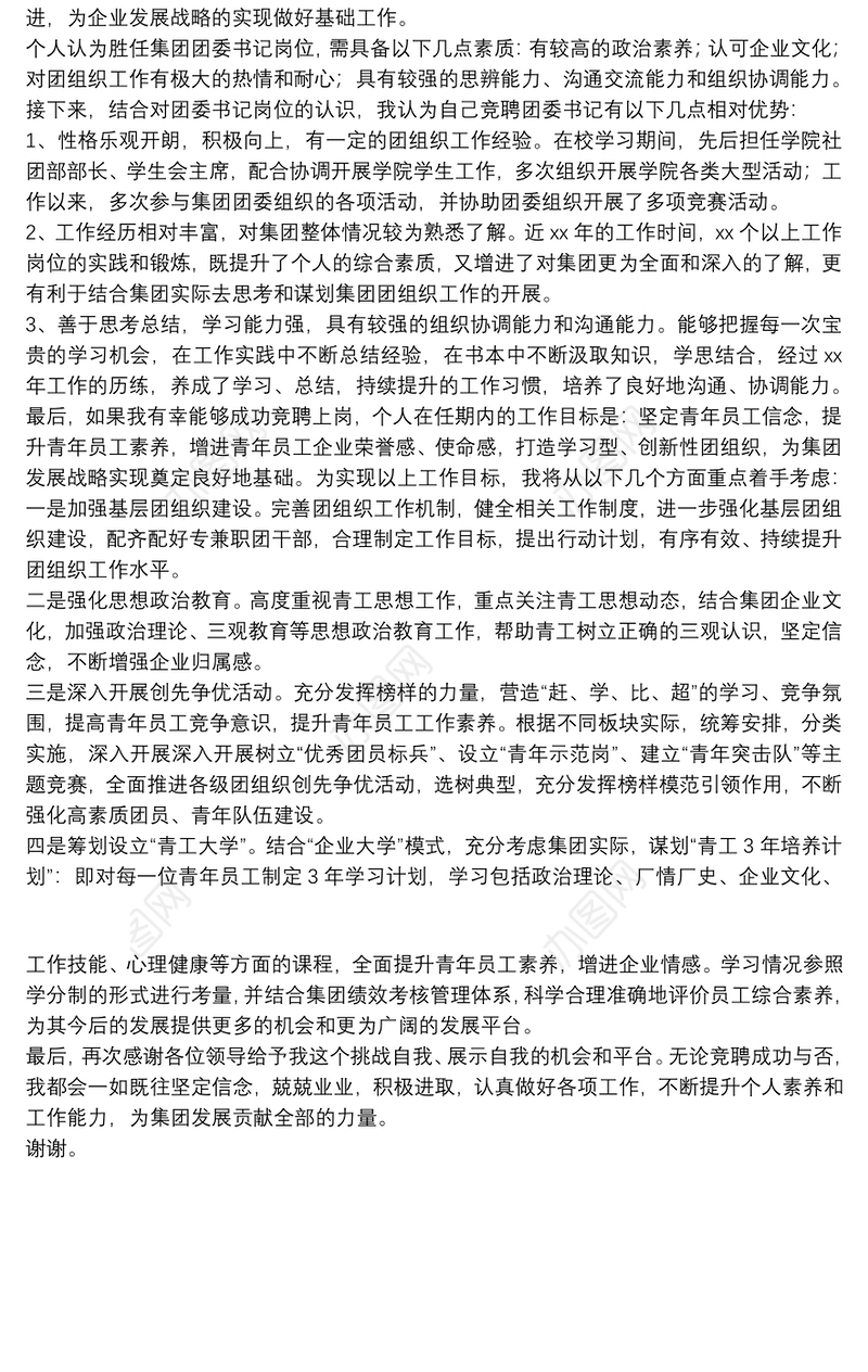 国有企业团委书记岗位竞聘演讲稿