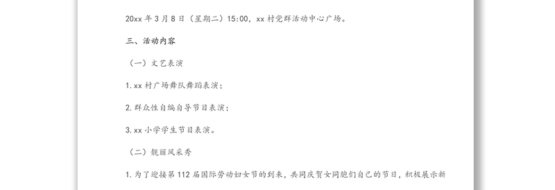 2022年村庆祝三八国际妇女节活动方案