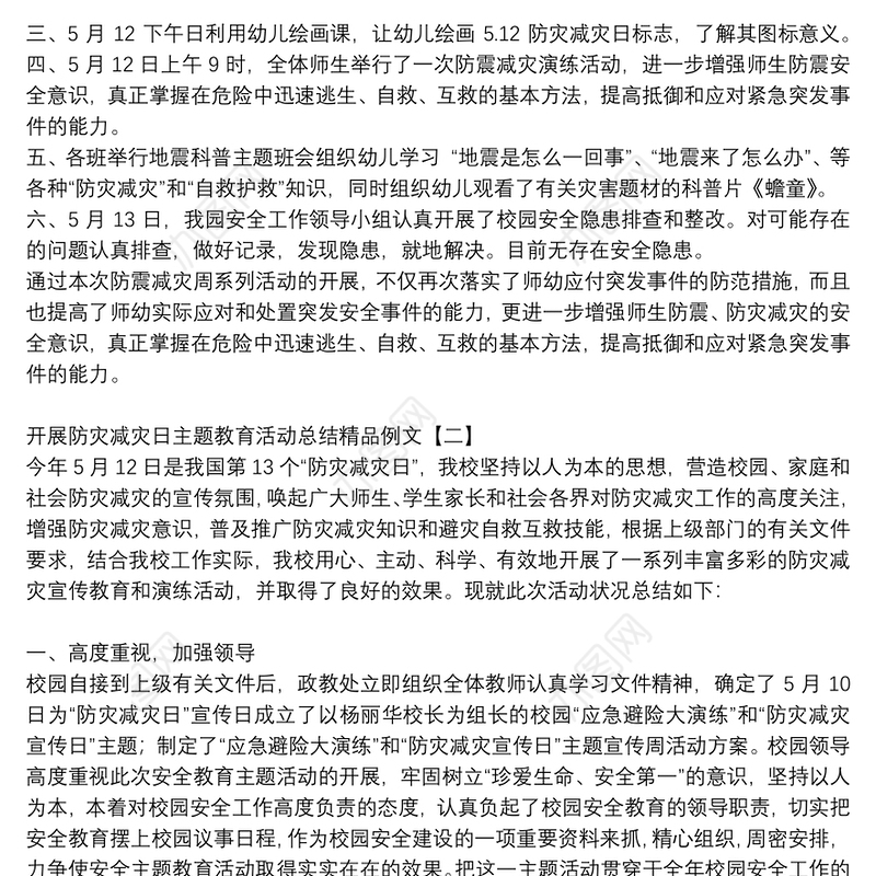开展防灾减灾日主题教育活动总结精品例文