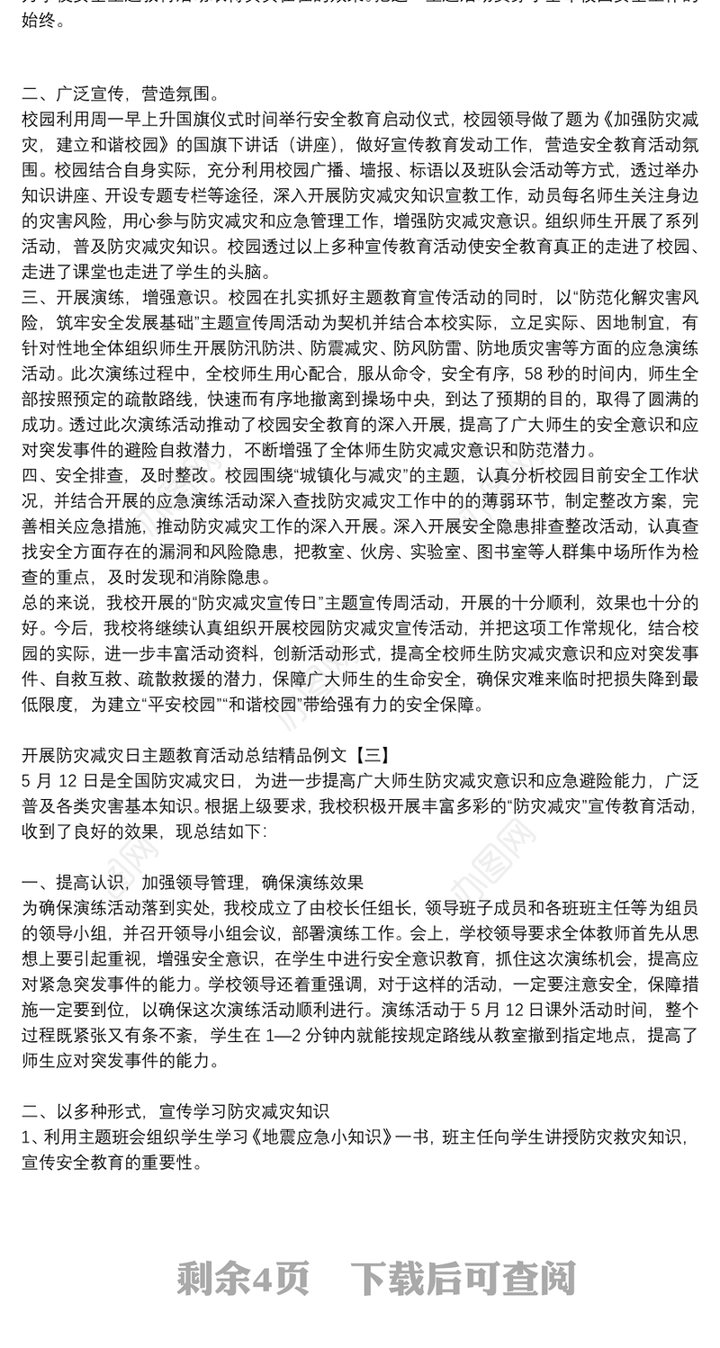 开展防灾减灾日主题教育活动总结精品例文