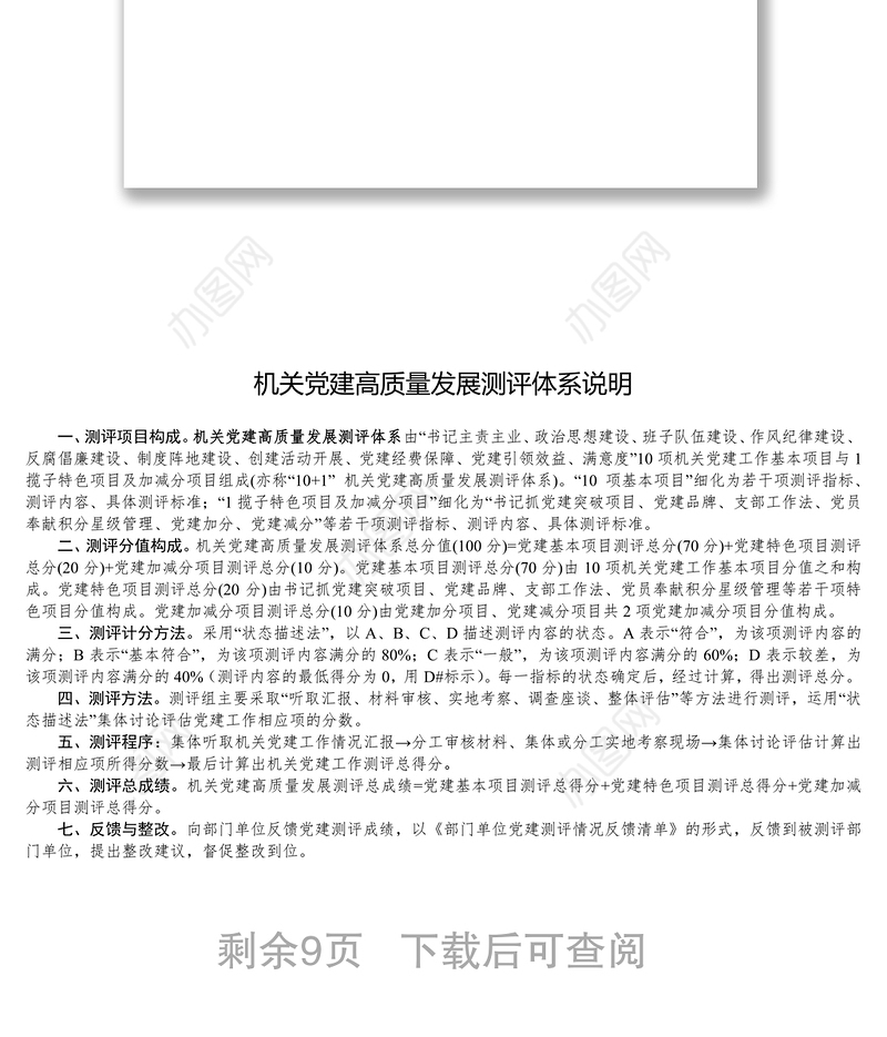 新时代机关党建高质量发展测评体系实用手册党建工作制度汇编