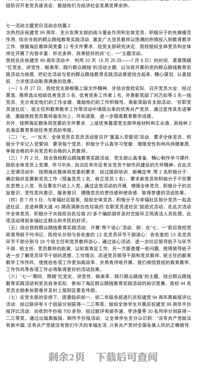 七一活动主题党日活动总结5篇