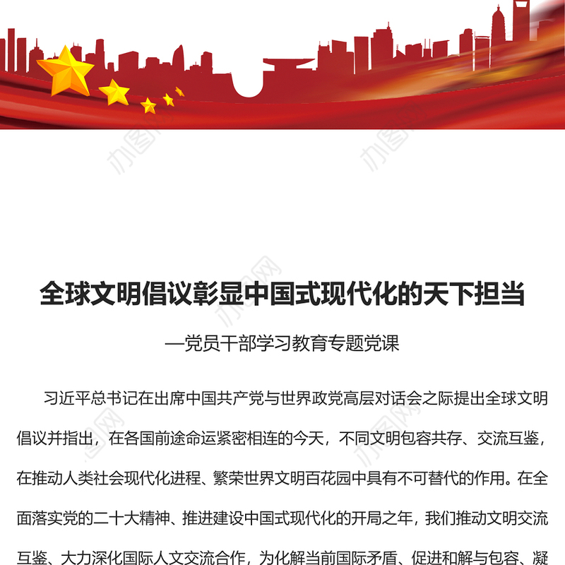 2023全球文明倡议彰显中国式现代化的天下担当PPT大气精美风党员干部学习教育专题党课课件(讲稿)