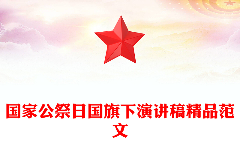 国家公祭日国旗下演讲稿精品范文