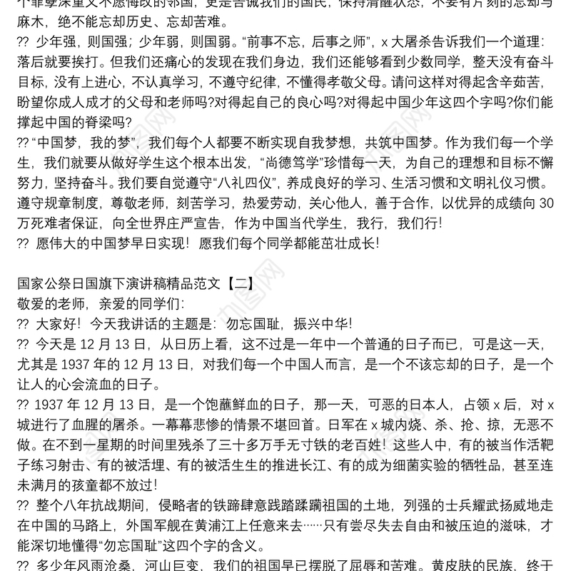 国家公祭日国旗下演讲稿精品范文