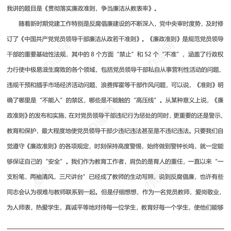 教师党风廉政专题党课讲稿：贯彻落实廉政准则 争当廉洁从教表率