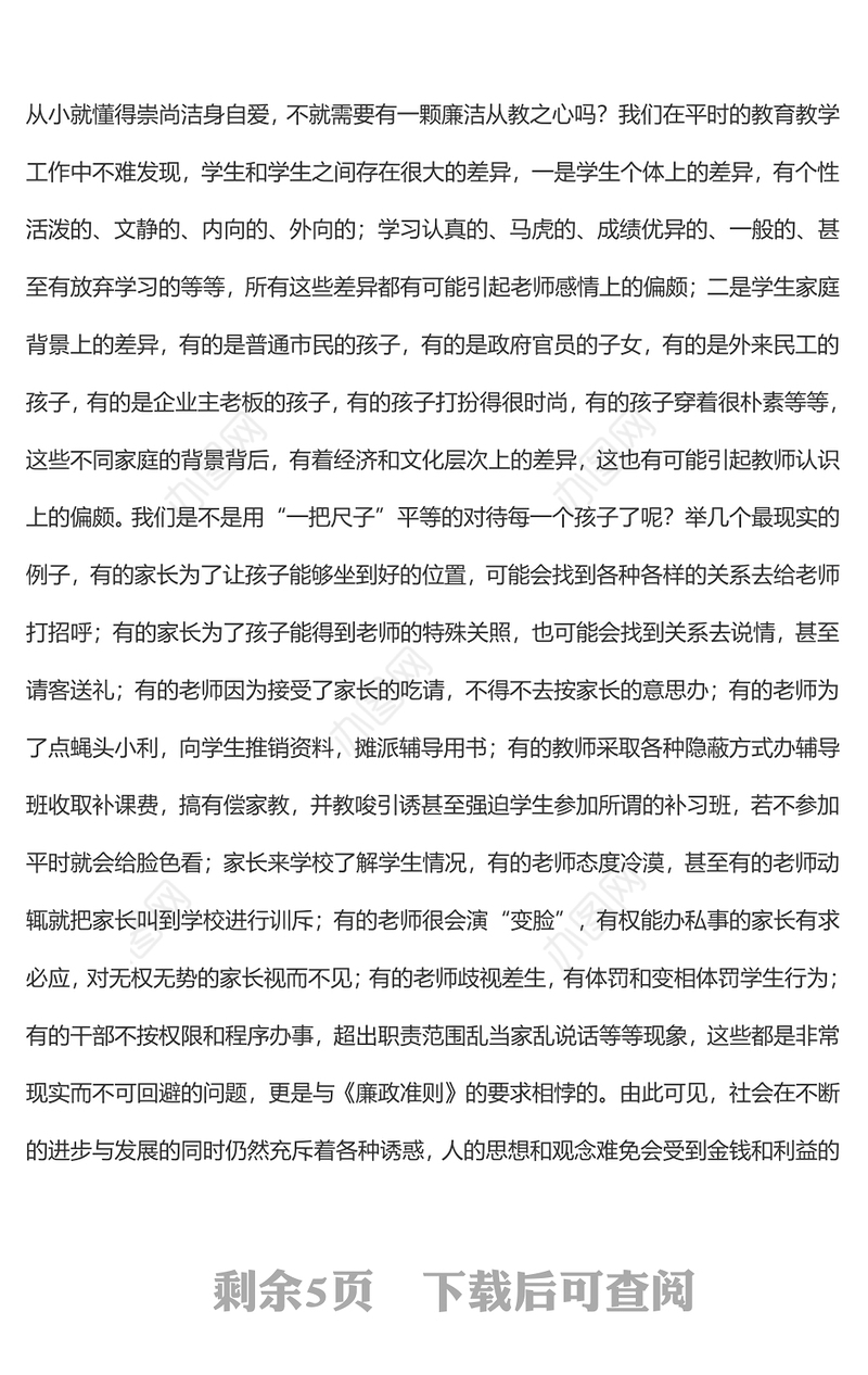 教师党风廉政专题党课讲稿：贯彻落实廉政准则 争当廉洁从教表率