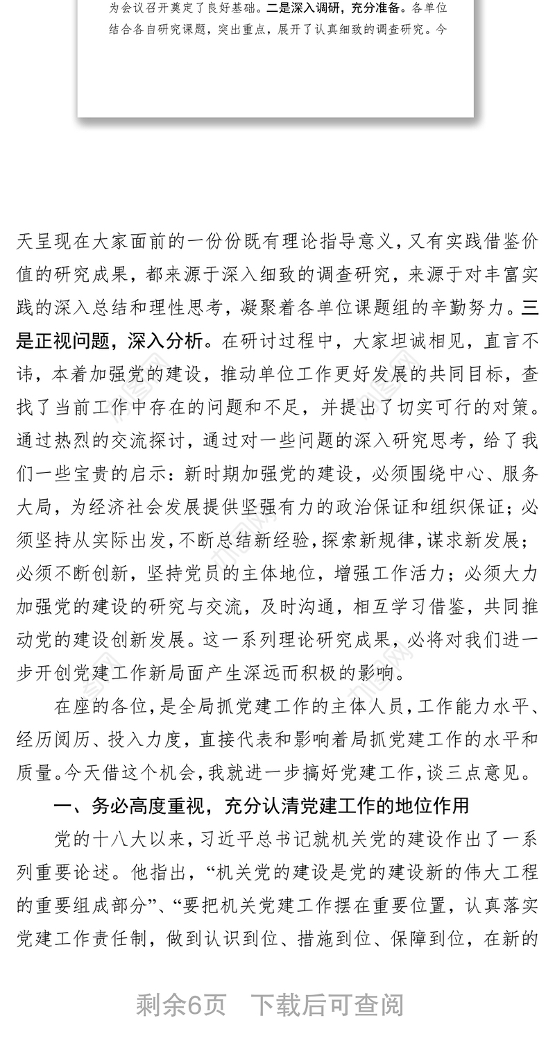 党性教育心得体会在党建工作研讨会暨党务工作培训会上的讲话
