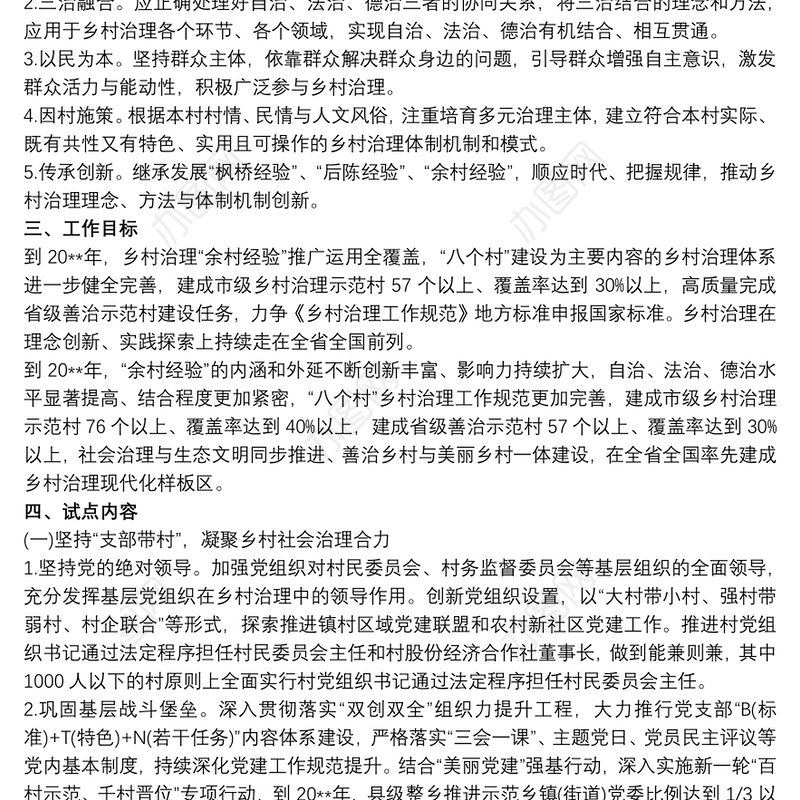 乡村治理体系建设试点实施方案