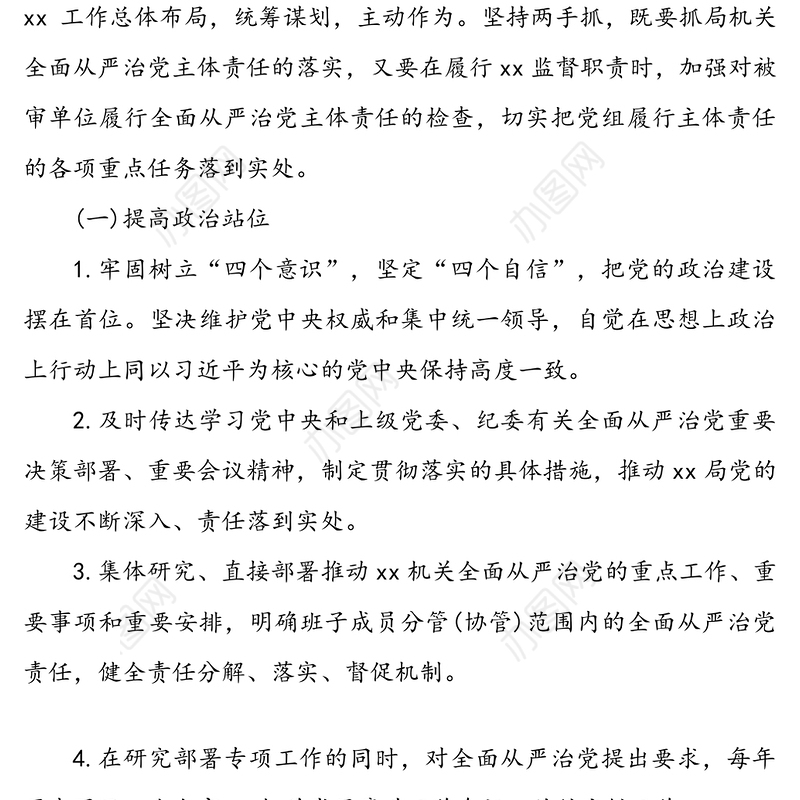 2020党组全面从严治党主体责任清单参考范文