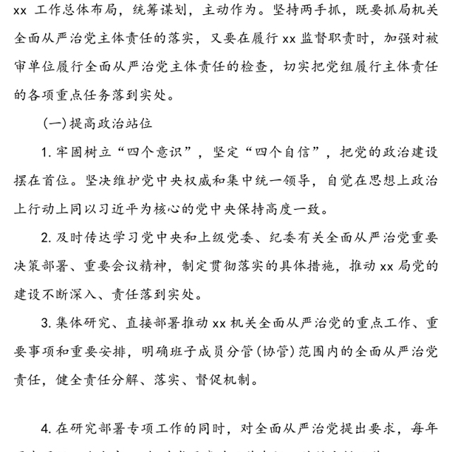 2020党组全面从严治党主体责任清单参考范文
