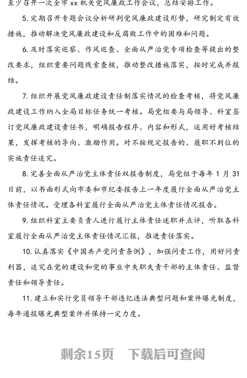 2020党组全面从严治党主体责任清单参考范文